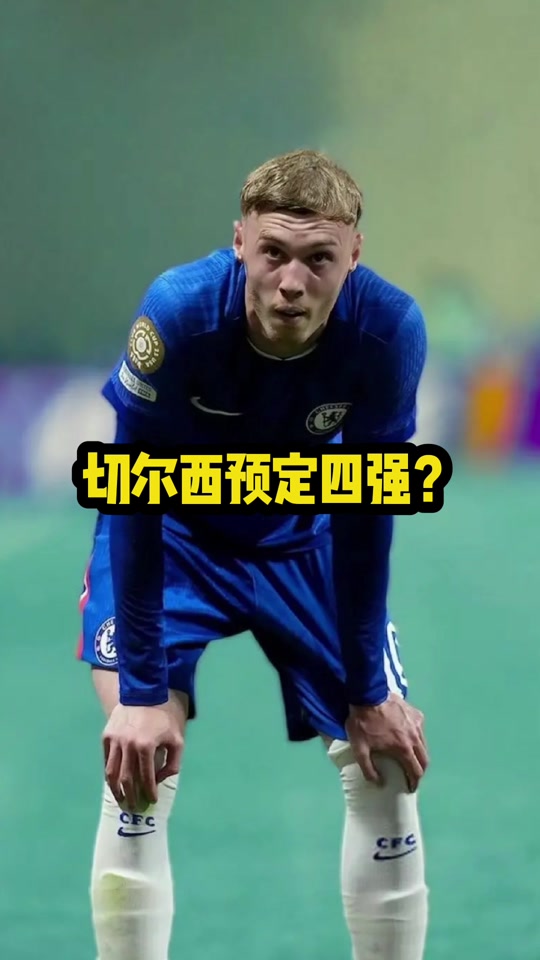 AG体育-关于切尔西面对巴西球队犯怵？常规时间或平局收场的信息