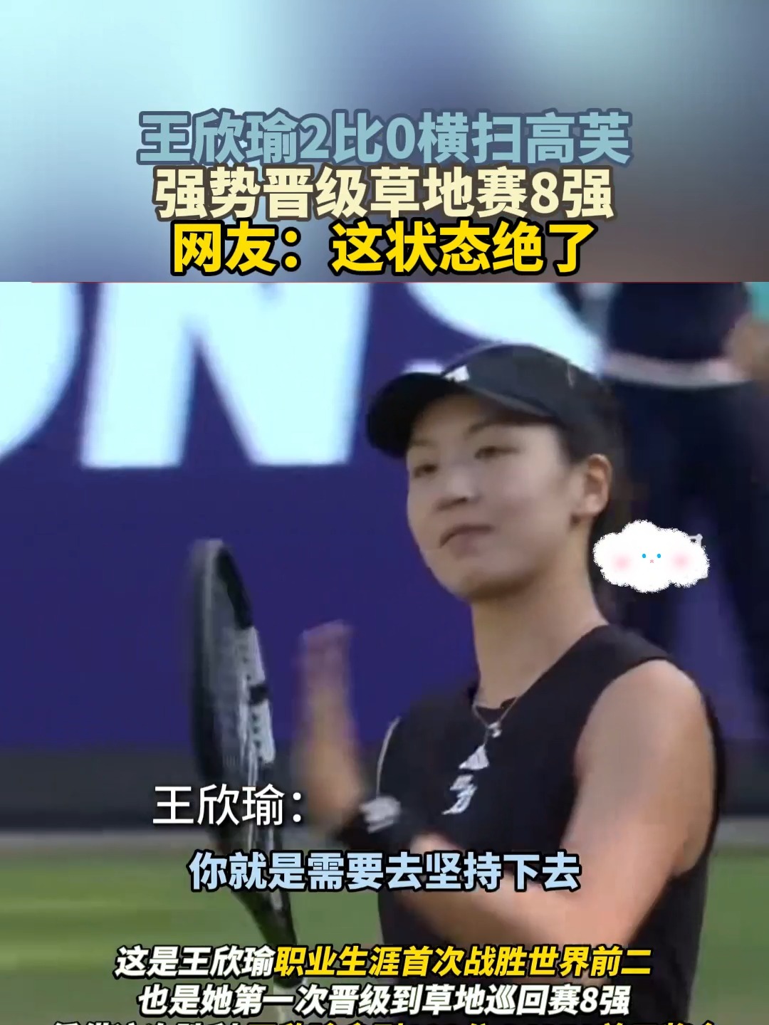 AG体育-关于终结11连败！王欣瑜回应淘汰高芙赢下首盘享受1秒感谢中国球迷的信息